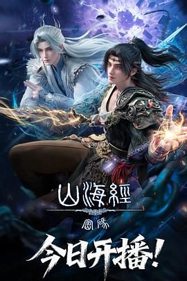 山海经密码动漫